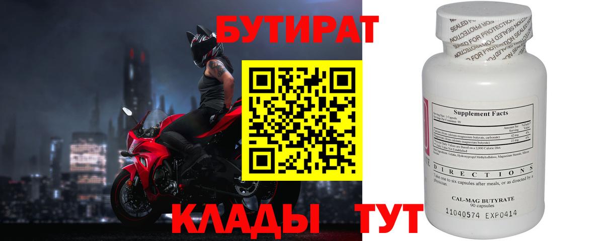 БУТИРАТ вода Кольчугино